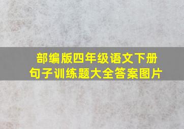 部编版四年级语文下册句子训练题大全答案图片