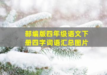 部编版四年级语文下册四字词语汇总图片