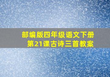 部编版四年级语文下册第21课古诗三首教案