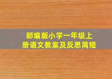 部编版小学一年级上册语文教案及反思简短