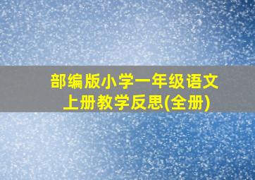 部编版小学一年级语文上册教学反思(全册)