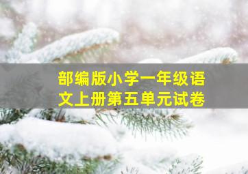 部编版小学一年级语文上册第五单元试卷