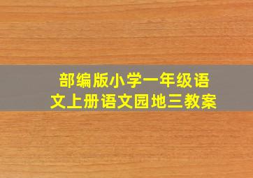 部编版小学一年级语文上册语文园地三教案