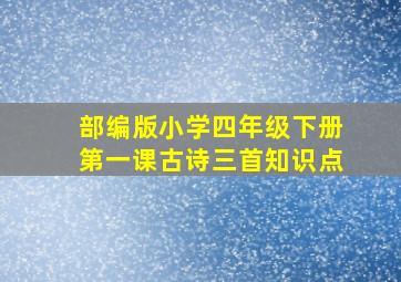 部编版小学四年级下册第一课古诗三首知识点