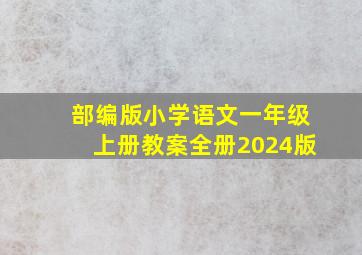 部编版小学语文一年级上册教案全册2024版