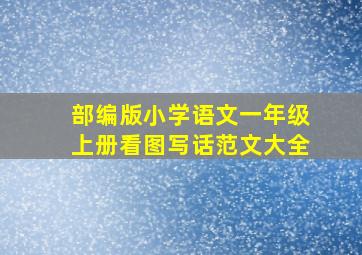 部编版小学语文一年级上册看图写话范文大全