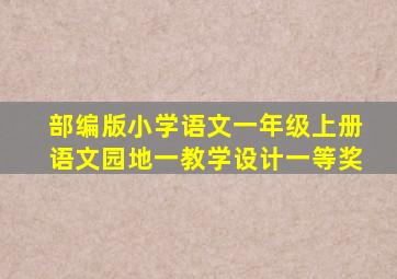 部编版小学语文一年级上册语文园地一教学设计一等奖