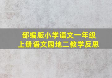 部编版小学语文一年级上册语文园地二教学反思