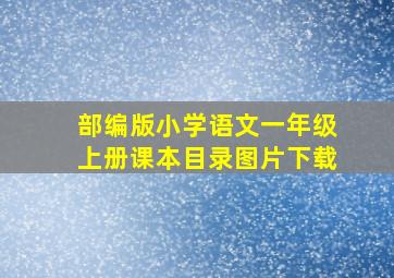 部编版小学语文一年级上册课本目录图片下载