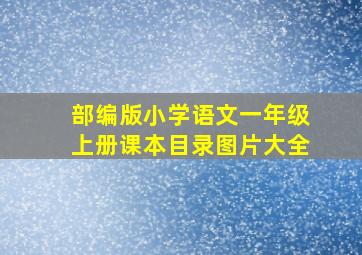 部编版小学语文一年级上册课本目录图片大全