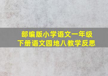 部编版小学语文一年级下册语文园地八教学反思