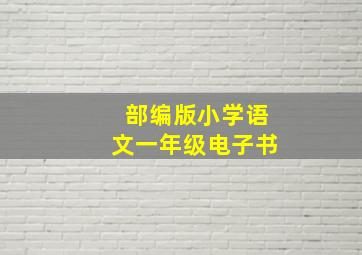 部编版小学语文一年级电子书