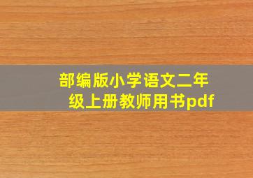 部编版小学语文二年级上册教师用书pdf