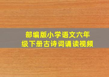 部编版小学语文六年级下册古诗词诵读视频