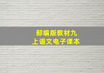 部编版教材九上语文电子课本