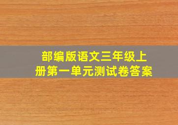 部编版语文三年级上册第一单元测试卷答案