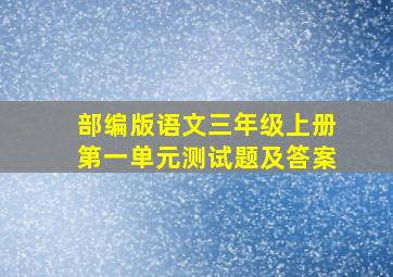 部编版语文三年级上册第一单元测试题及答案