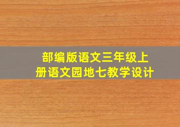 部编版语文三年级上册语文园地七教学设计