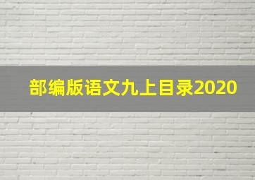 部编版语文九上目录2020