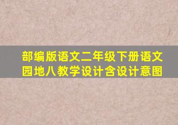 部编版语文二年级下册语文园地八教学设计含设计意图