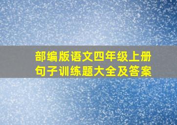 部编版语文四年级上册句子训练题大全及答案