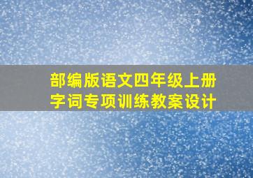 部编版语文四年级上册字词专项训练教案设计