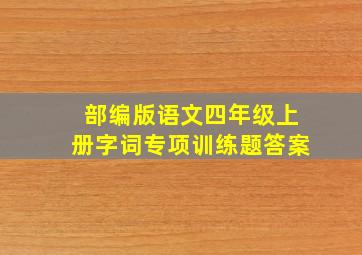 部编版语文四年级上册字词专项训练题答案