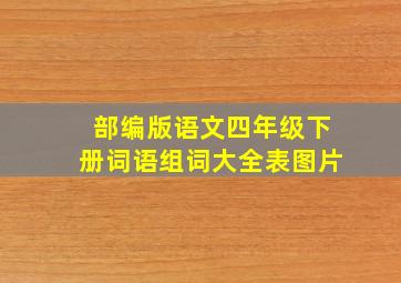 部编版语文四年级下册词语组词大全表图片