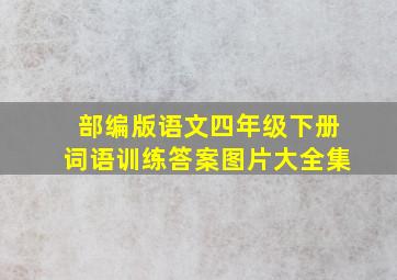 部编版语文四年级下册词语训练答案图片大全集