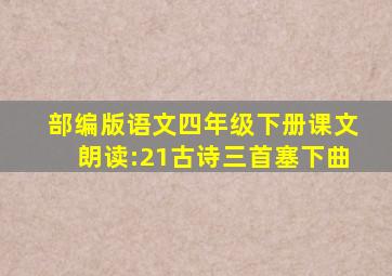 部编版语文四年级下册课文朗读:21古诗三首塞下曲