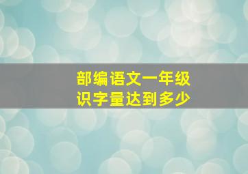 部编语文一年级识字量达到多少