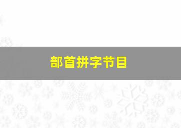 部首拼字节目