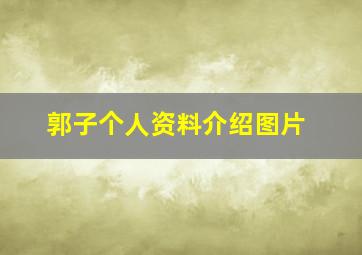 郭子个人资料介绍图片