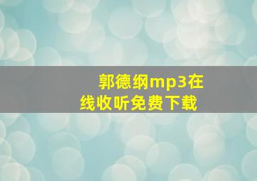 郭德纲mp3在线收听免费下载