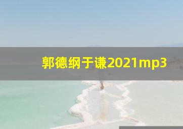 郭德纲于谦2021mp3