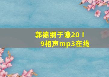 郭德纲于谦20ⅰ9相声mp3在线