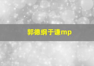 郭德纲于谦mp