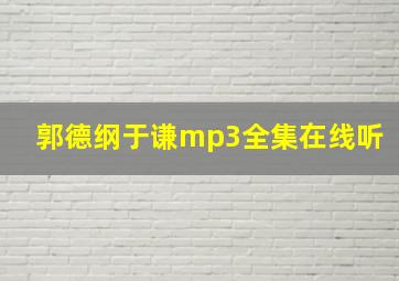 郭德纲于谦mp3全集在线听