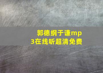 郭德纲于谦mp3在线听超清免费