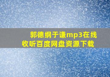 郭德纲于谦mp3在线收听百度网盘资源下载