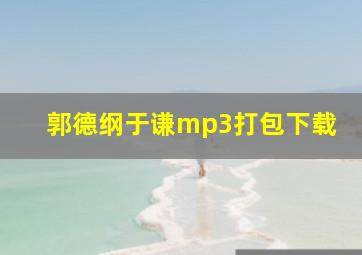 郭德纲于谦mp3打包下载