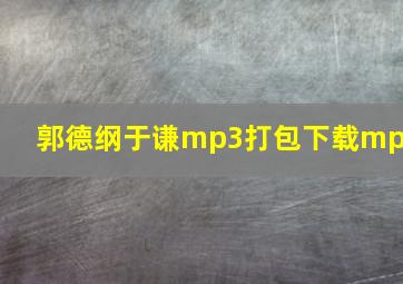 郭德纲于谦mp3打包下载mp3