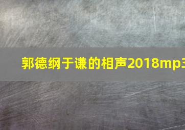 郭德纲于谦的相声2018mp3