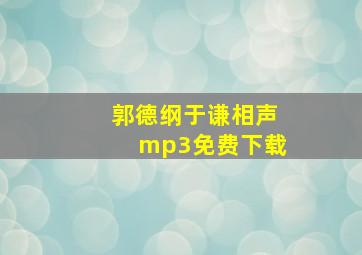 郭德纲于谦相声mp3免费下载