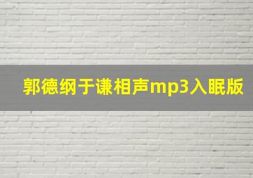 郭德纲于谦相声mp3入眠版