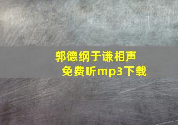 郭德纲于谦相声免费听mp3下载