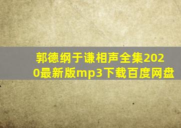 郭德纲于谦相声全集2020最新版mp3下载百度网盘