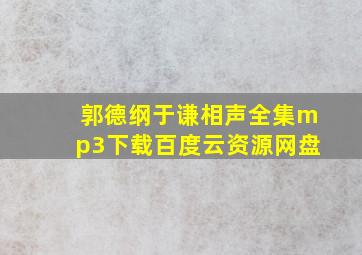 郭德纲于谦相声全集mp3下载百度云资源网盘