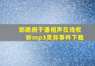 郭德纲于谦相声在线收听mp3灵异事件下载