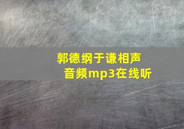 郭德纲于谦相声音频mp3在线听